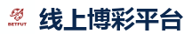 线上博彩平台_2026世界杯买球官方网站